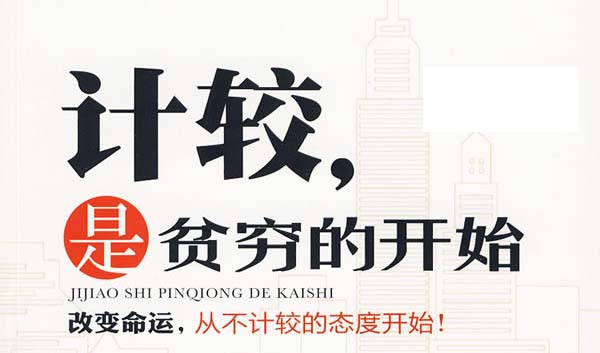 計(jì)較,是貧窮的開(kāi)始